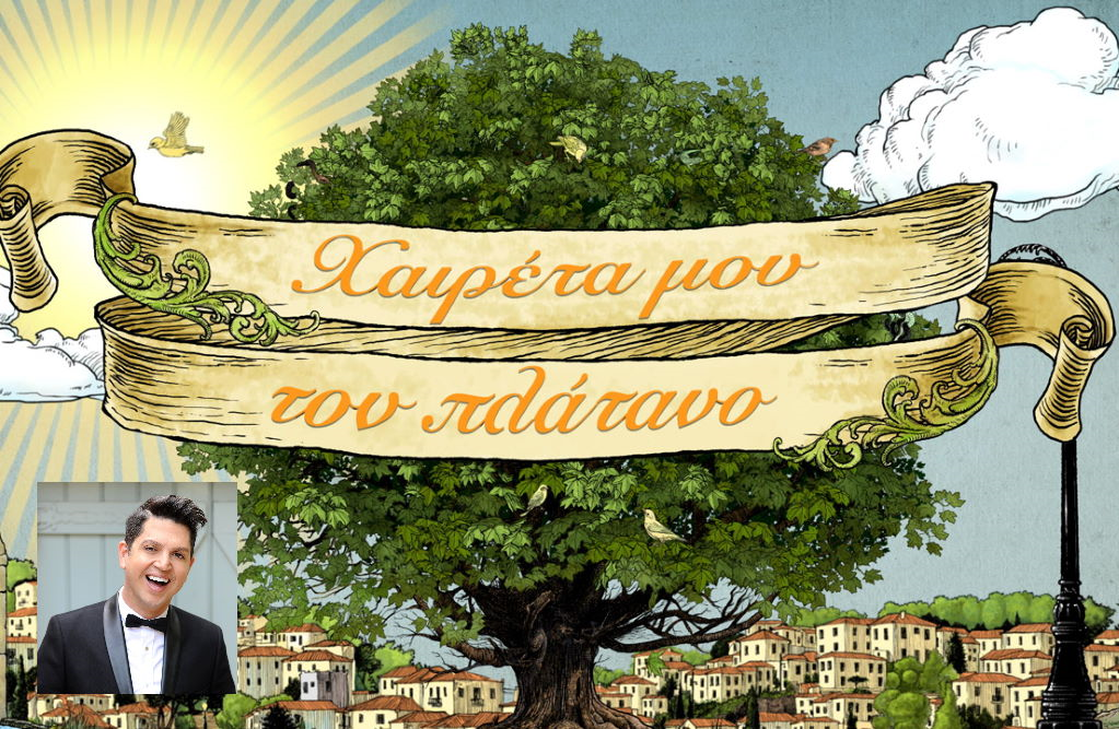 ΑΠΟΚΛΕΙΣΤΙΚΟ – «Χαιρέτα μου τον πλάτανο»: Αυτός θα είναι ο νέος πρωταγωνιστής της σειράς