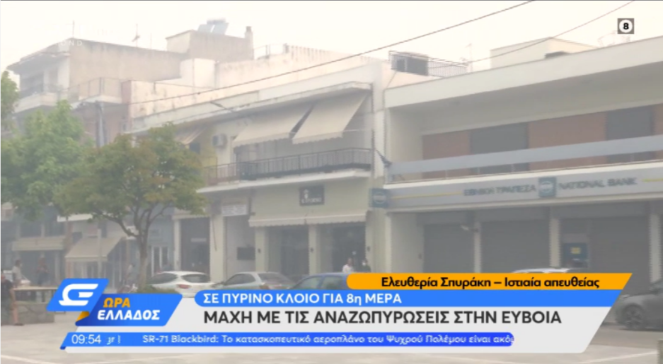 Ιστιαία – Εύβοια: Αποπνικτική η ατμόσφαιρα στην πόλη – Όλες οι εξελίξεις από το μέτωπο της πυρκαγιάς