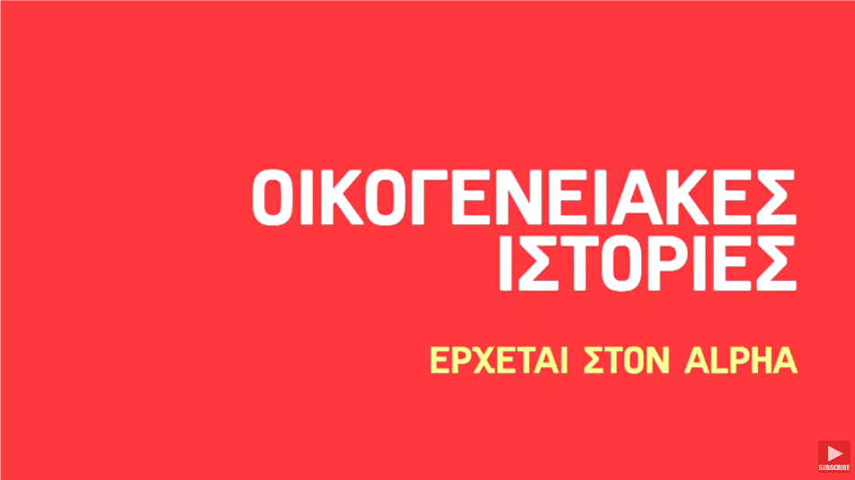 «Οικογενειακές ιστορίες»: Πότε επιστρέφει το τηλεοπτικό smash hit του Αlpha;