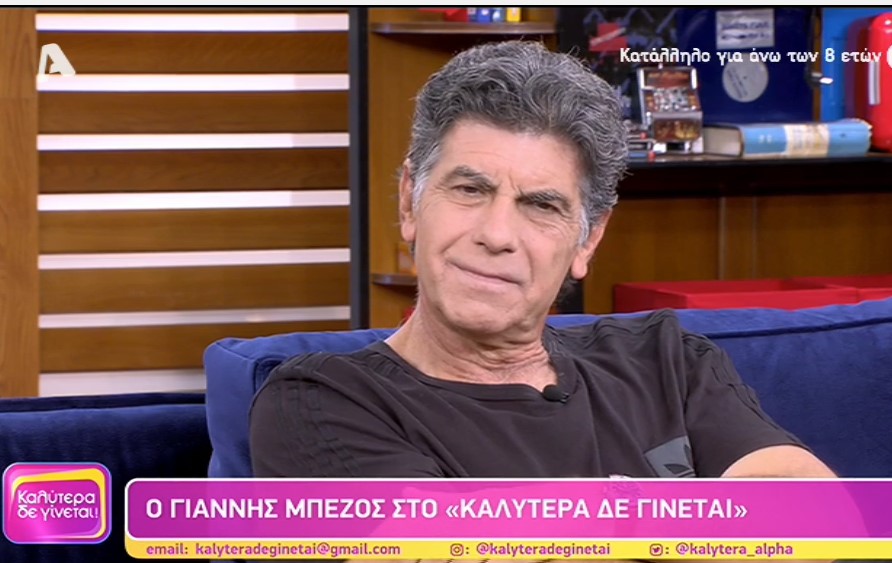 Γιάννης Μπέζος: «Δεν διαπίστωσα τώρα την έλλειψη ακεραιότητας. Δεν έχει αλλάξει τίποτα και δεν θα αλλάξει εύκολα»