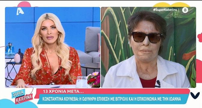 Κωνσταντίνα Κούνεβα: «Μέσα από την Ιωάννα ξαναβίωσα τη δική μου τραγωδία»