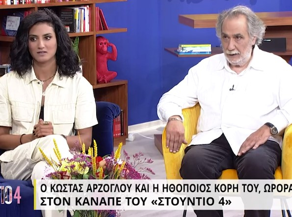 «Στούντιο 4»: Ο Κώστας Αρζόγλου και η κόρη του Ωρόρα μιλούν για την «κρίση» στη σχέση τους