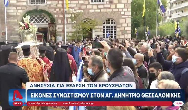 Λιτανεία Αγ. Δημητρίου – Θεσσαλονίκη: Πλήθος κόσμου και χωρίς μάσκες