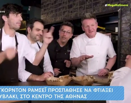 Gordon Ramsay: Βρέθηκε στο κέντρο της Αθήνας και τύλιξε σουβλάκι