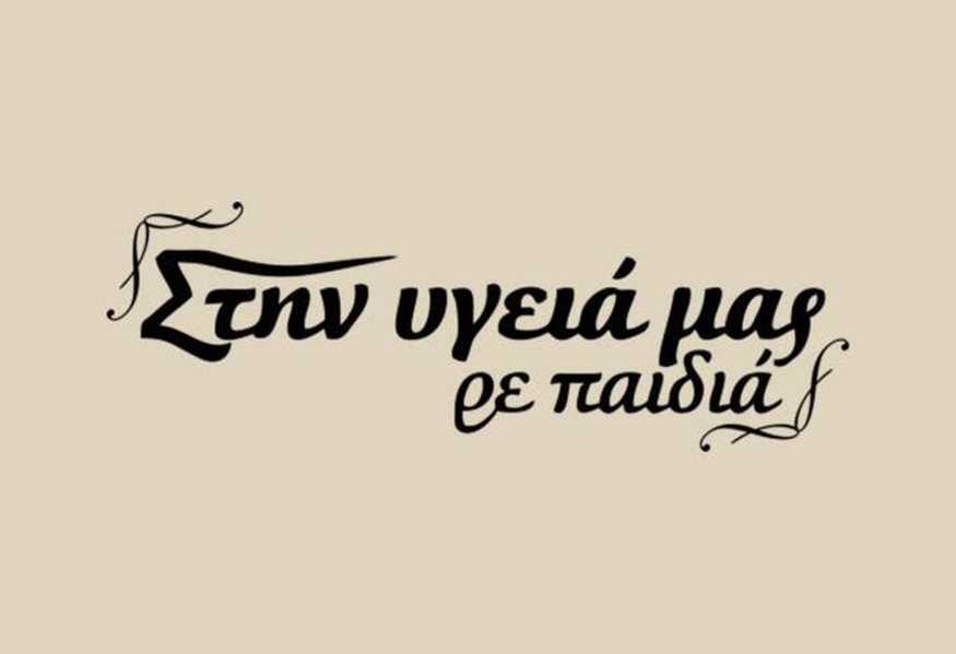 «Στην υγειά μας ρε παιδιά»: Επιστρέφει ύστερα από έναν χρόνο «διαλείμματος»; Ποιο κανάλι το διεκδικεί;