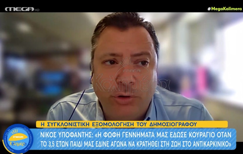 Νίκος Υποφάντης για Φώφη Γεννηματά: «Μας έδωσε κουράγιο όταν το 3,5 ετών παιδί μας έδινε το δικό του αγώνα στο αντικαρκινικό»