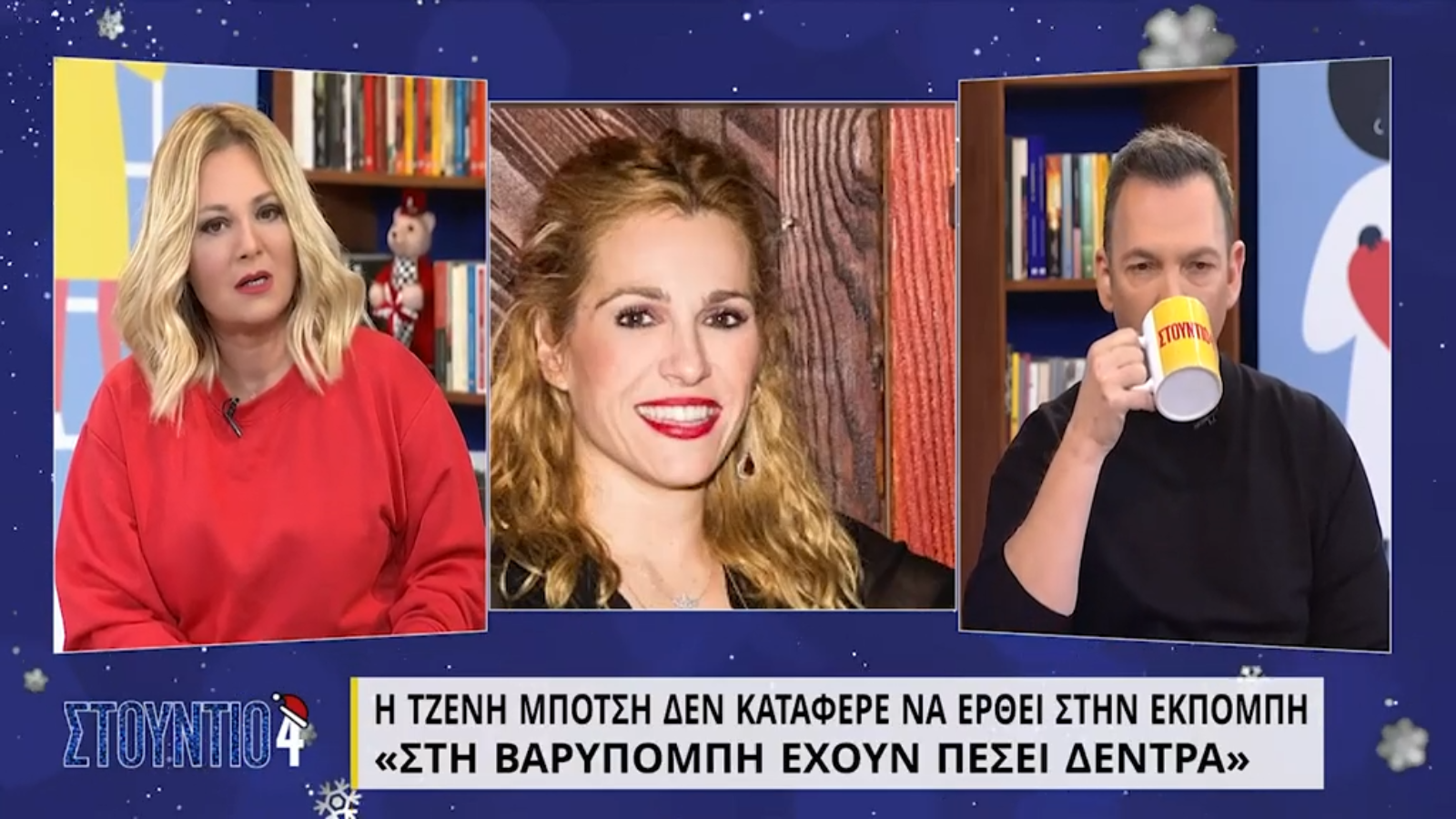 Απρόοπτα στο «Στούντιο 4»: Γιατί δεν εμφανίστηκε η Τζένη Μπότση;