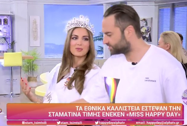 Σταματίνα Τσιμτσιλή: Στέφθηκε Miss Happy Day