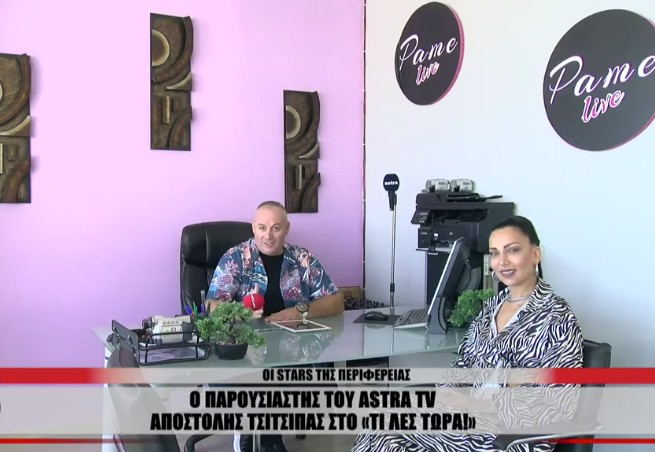 Αποστόλης Τσιτσιπάς – Ο παρουσιαστής του Pame Live που αποθεώνει ο Νίκος Μουτσινάς αποκαλύπτει: «Μου έχει γίνει πρόταση να κατέβω στην Αθήνα»