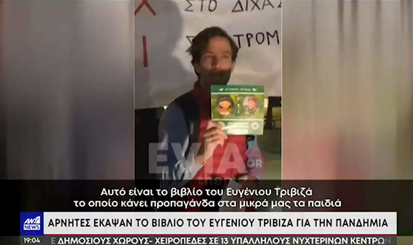 Νέο σκοταδιστικό παραλήρημα αρνητών στη Χαλκίδα – Έκαψαν βιβλίο του Τριβιζά – «Όπου καίγονται βιβλία θα καούν άνθρωποι» λέει ο εικονογράφος του