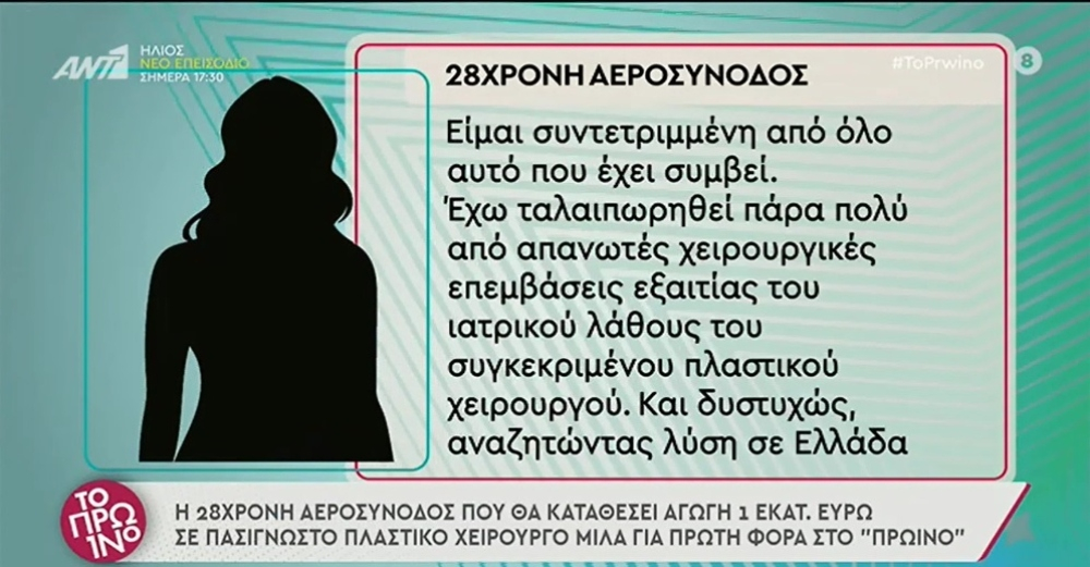 Αγωγή ενός εκατομμυρίου σε πασίγνωστο πλαστικό χειρούργο – Η λάθος επέμβαση στην αεροσυνοδό