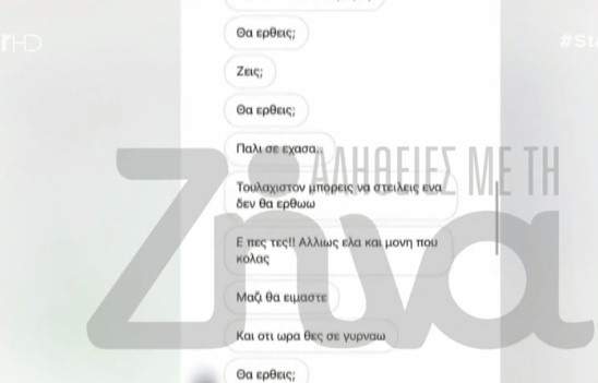 Υπόθεση βιασμού στη Θεσσαλονίκη: Αυτά είναι τα μηνύματα που έστελνε ο άνθρωπος που φέρεται ότι διοργάνωσε το πάρτι, στις κοπέλες