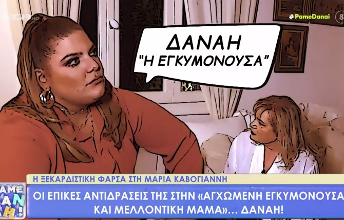 «Πάμε Δανάη»: Επική φάρσα στη Μαρία Καβογιάννη – Η Δανάη Μπάρκα έκανε την εγκυμονούσα και η ηθοποιός το είχε… καταλάβει