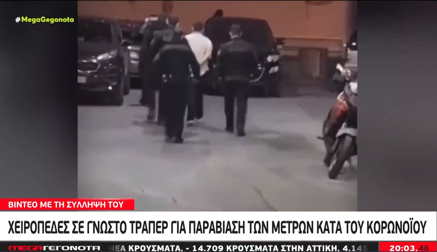 Xειροπέδες σε γνωστό τράπερ: Είχε απευθύνει κάλεσμα στους θαυμαστές του να παραβρεθούν στα γυρίσματα βιντεοκλίπ παρά τον κορονοϊό