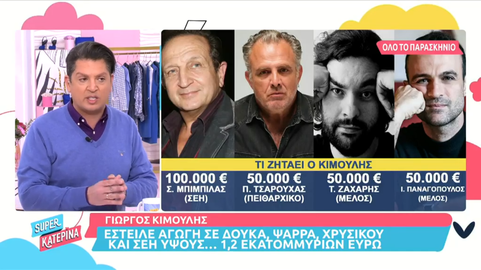 Αγωγή Κιμούλη: Τι απαντούν οι Νίκος Ψαρράς, Ζέτα Δούκα και Δώρα Χρυσικού αλλά και ο Σπύρος Μπιμπίλας;