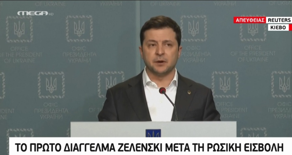 Βολοντίμιρ Ζελένσκι: Το πρώτο διάγγελμα του Ουκρανού Προέδρου μετά την εισβολή