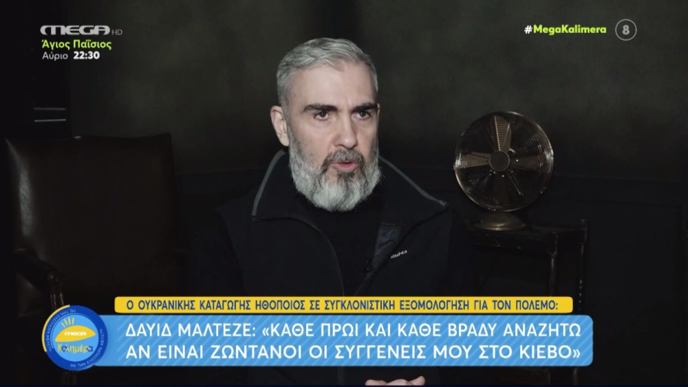 Δαυίδ Μαλτέζε: «Η ημέρα μου ξεκινάει με την αναζήτηση αν είναι καλά και ζωντανοί οι συγγενείς μου στο Κίεβο»