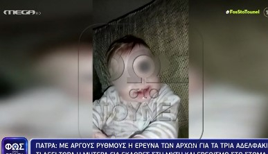 Πάτρα: Στο φως της δημοσιότητας βίντεο της Ίριδας, μία ημέρα πριν από τον θάνατό της – Τι απαντά η μητέρα για τις εκδορές και τον ερεθισμό στα δύο κορίτσια