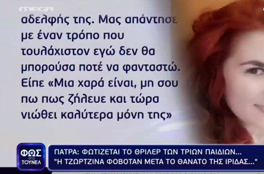 Πάτρα – Νέες αποκαλυπτικές μαρτυρίες στο «Φως στο τούνελ» – «Η Τζωρτζίνα έδειχνε να φοβάται» – «Είπε ότι ζήλευε η μικρή την Ίριδα»