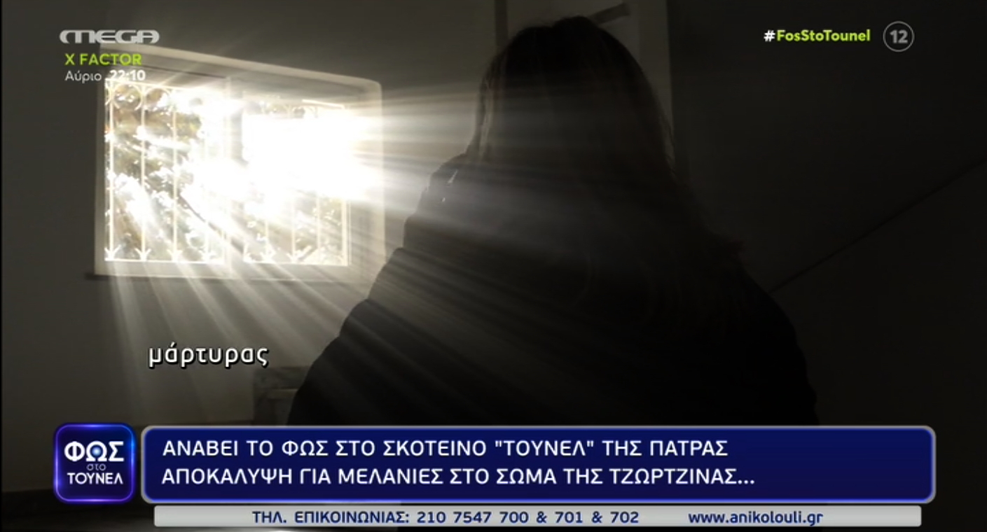 Πάτρα: Νέα αποκαλυπτική μαρτυρία στο «Φως στο τούνελ» – «Είδαμε μελανιές στο χέρι του παιδιού» – «Πρόσωπο της οικογένειας έφτασε να με ρωτάει αν έχω μιλήσω στην κ. Νικολούλη»