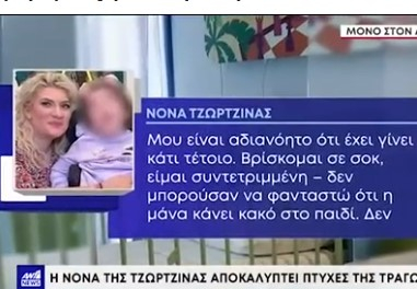 Πάτρα: Ξεσπά η νονά της μικρής Τζωρτζίνας – «Η Ρούλα μου έλεγε είναι όλα καθαρά. Τελικά δεν είναι το έγκλημα του αιώνα»