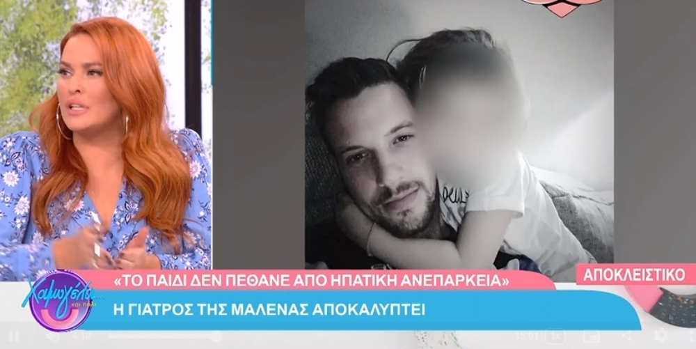 Υπόθεση Πάτρας: Συγκλονίζει η γιατρός της Μαλένας – «Το παιδί δεν πέθανε από ηπατική ανεπάρκεια»