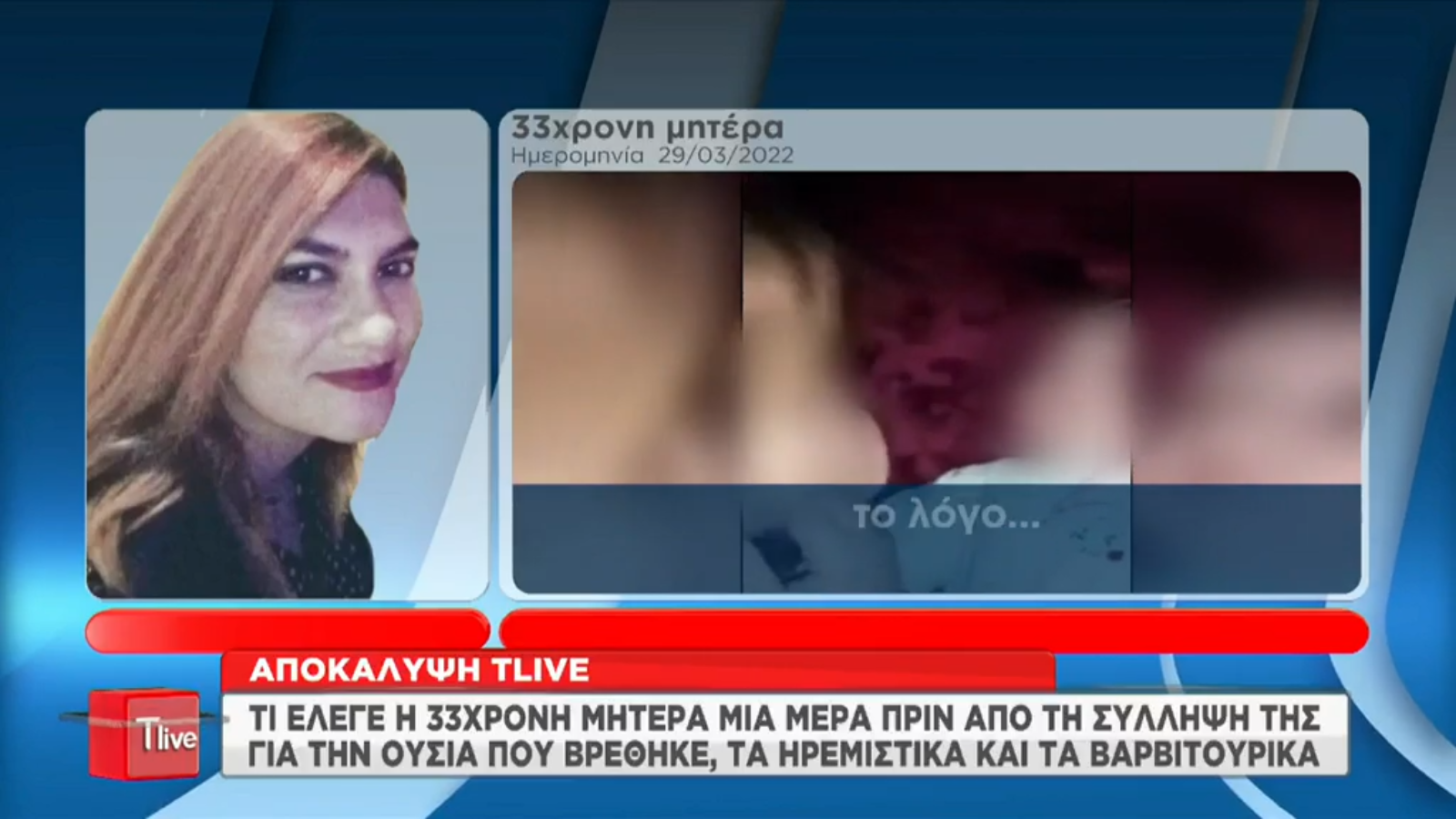 33χρονη – Πάτρα: Τι έλεγε στο T-live μία μέρα πριν από τη σύλληψή της για τα ηρεμιστικά;