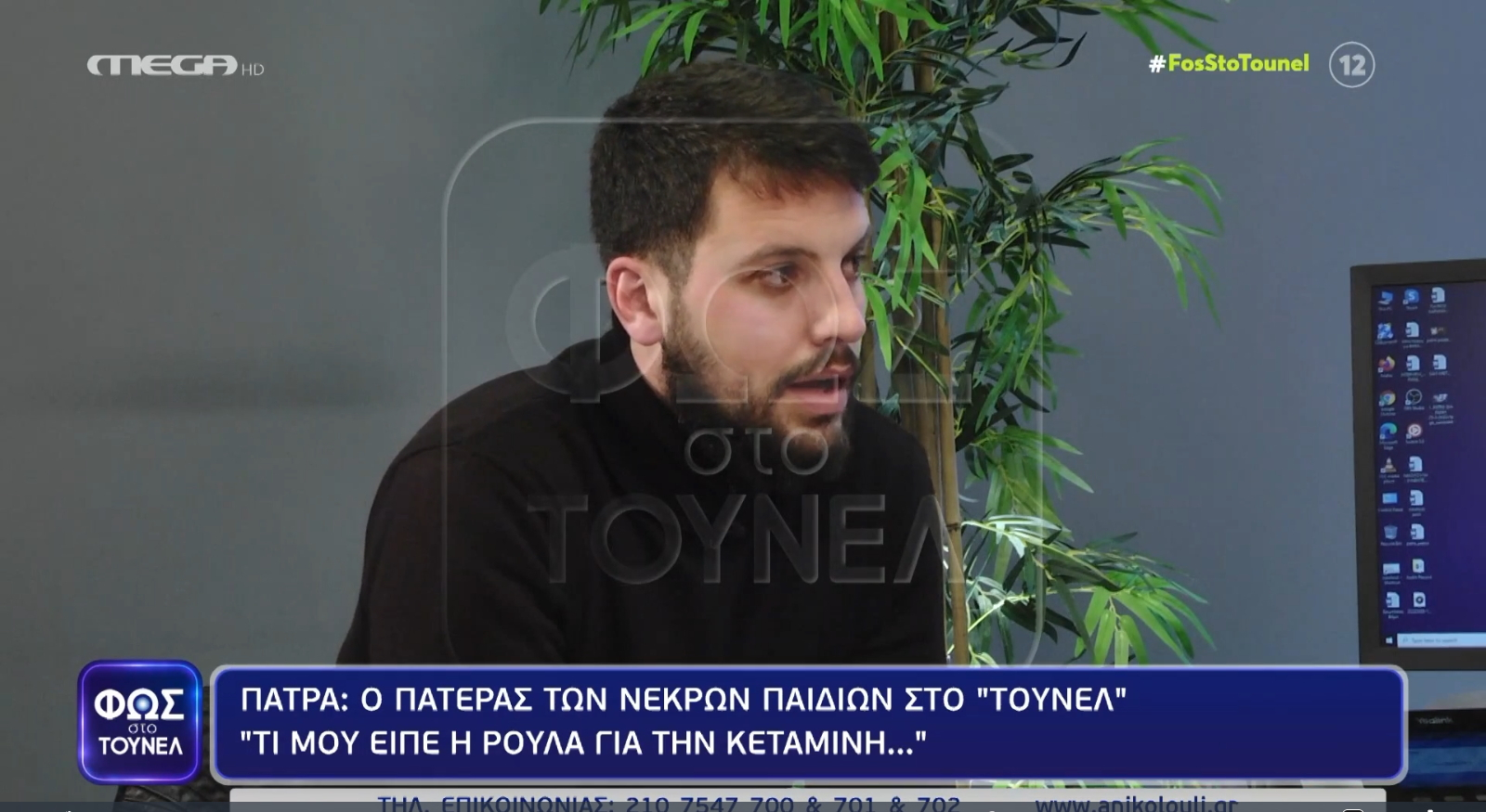 «Φως στο τούνελ»: «Δεν έχω καμία σχέση με την κεταμίνη, κανένας από την οικογένειά μου» δήλωσε ο Μάνος Δασκαλάκης στην Αγγελική Νικολούλη