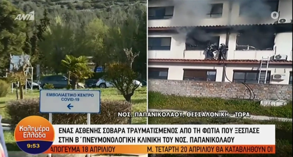 Φωτιά στη Β’ Πνευμονολογική κλινική του Παπανικολάου – Ένας νεκρός