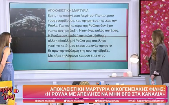 Πάτρα – Μαρτυρία στενής φίλης της Ρούλας: «Μου έλεγε “μην τολμήσεις να βγεις στα κανάλια και να πεις ότι σε απείλησα”»