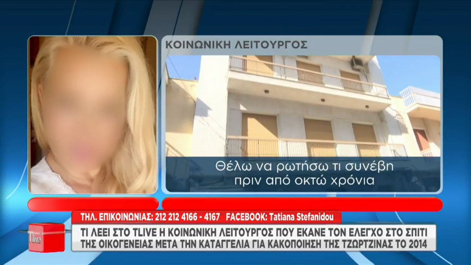 Η κοινωνική λειτουργός που εξέτασε την καταγγελία κακοποίησης της Τζωρτζίνας στο T-Live: «Δεν θυμάμαι την περίπτωση»