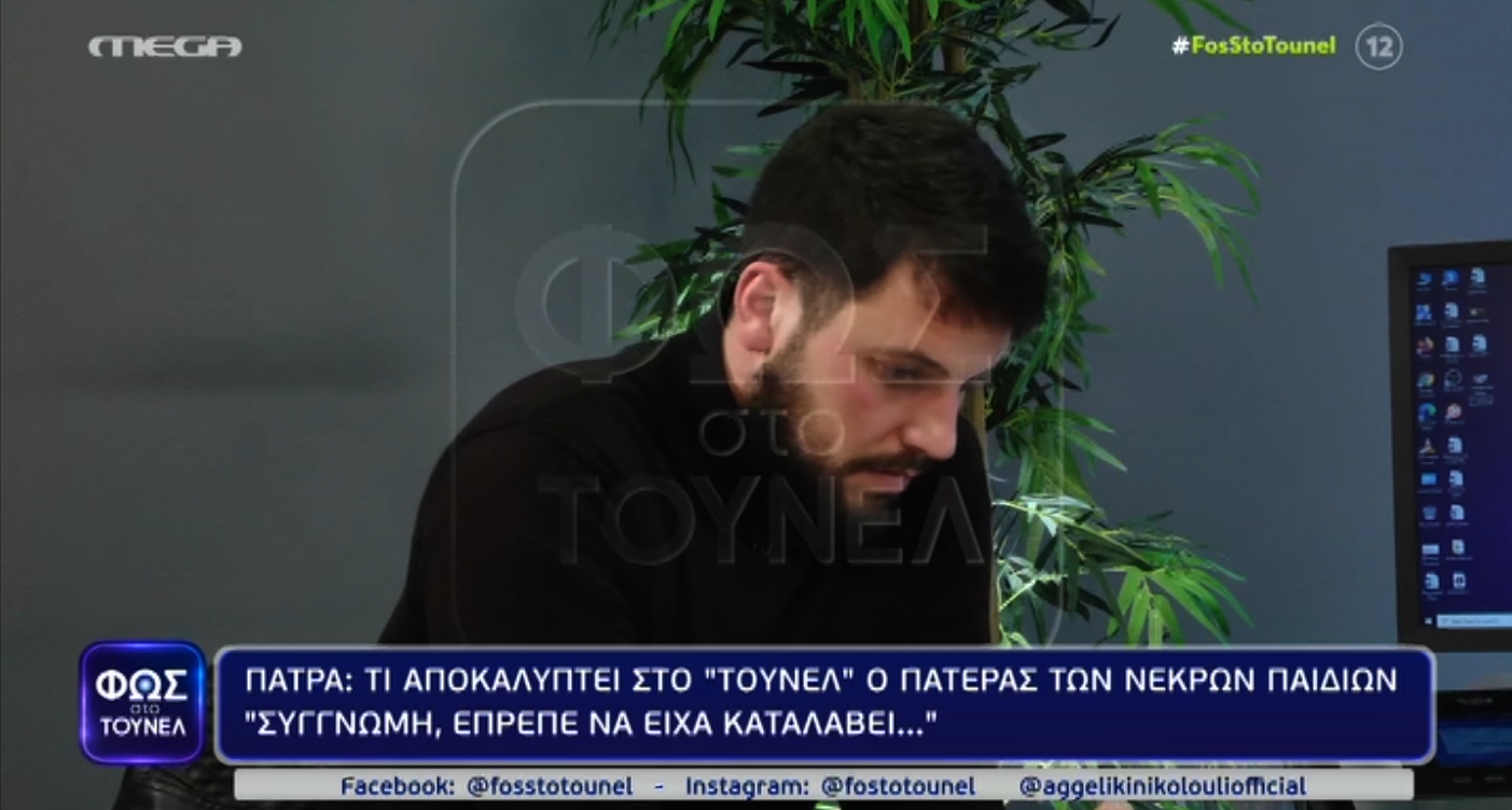 «Φως στο τούνελ»: Επιμένει ο Μάνος Δασκαλάκης – «Δεν μπορώ να την κατηγορήσω ως προς την εικόνα της» –  Η συγγνώμη υπό… όρους που ζήτησε