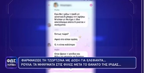 «Φως στο τούνελ» – Πάτρα: Τα μηνύματα που αντάλλασσε με τις φίλες της η Ρούλα Πισπιρίγκου, μετά τον θάνατο της Ίριδας και τον χωρισμό με τον Μάνο Δασκαλάκη