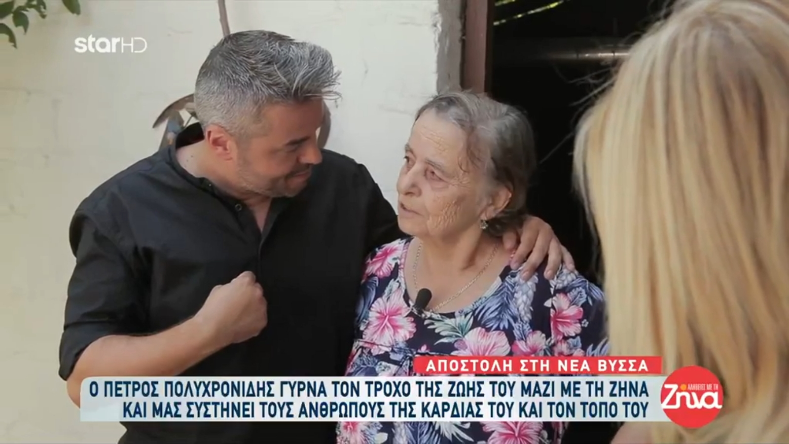 Πέτρος Πολυχρονίδης: Σύστησε στη Ζήνα Κουτσελίνη τους ανθρώπους της ζωής του – Η συγκίνησή του για την αγαπημένη του θεία που τον πήγαινε σχολείο