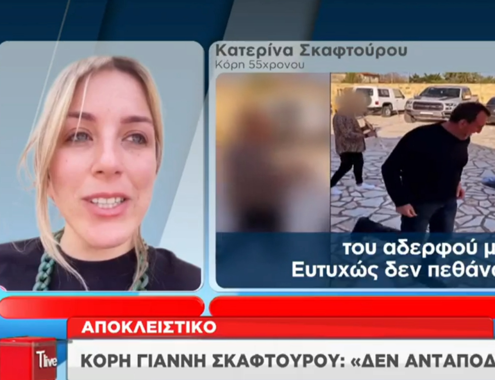 Γιάννης Σκαφτούρος: Η κόρη του «σπάει» τη σιωπή της – «Δεν με νοιάζει ποιος το έκανε, δεν ψάχνω δικαιοσύνη»