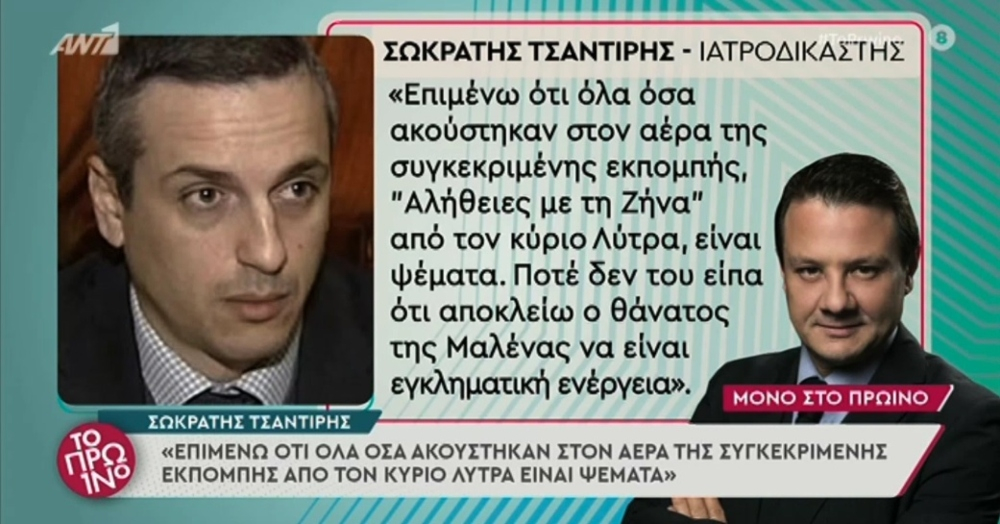 Σωκράτης Τσαντίρης: «Ποτέ δεν είπα στον κύριο Λύτρα ότι αποκλείω ο θάνατος της Μαλένας να είναι εγκληματική ενέργεια»