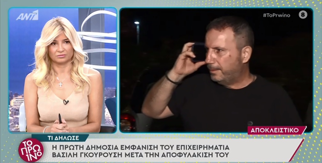 Βασίλης Γκουρούσης: Η πρώτη δημόσια εμφάνισή του μετά την αποφυλάκιση – «Βράστα κι άστα», είπε για τους μήνες που πέρασε στη φυλακή