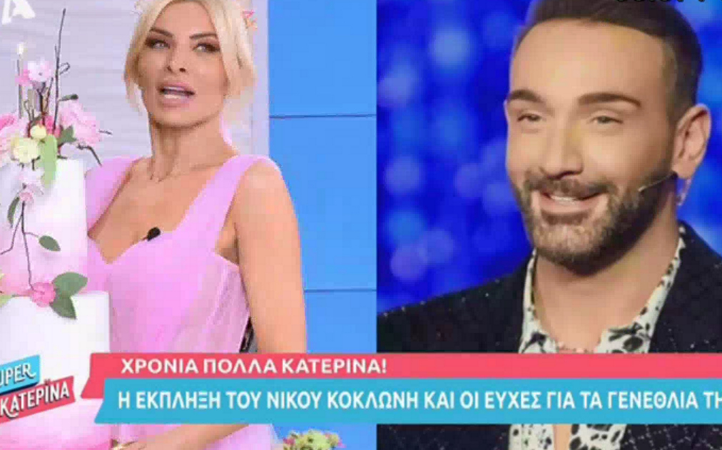 Νίκος Κοκλώνης: Τραγουδώντας ευχήθηκε on air τα «χρόνια πολλά» στην Κατερίνα Καινούργιου – «Του χρόνου να είμαι στον γάμο σου!»