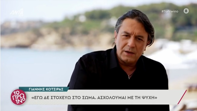 Γιάννης Κότσιρας: «Δεν φοράω συνέχεια μαύρα… τα φοράω μόνο όταν παχαίνω»