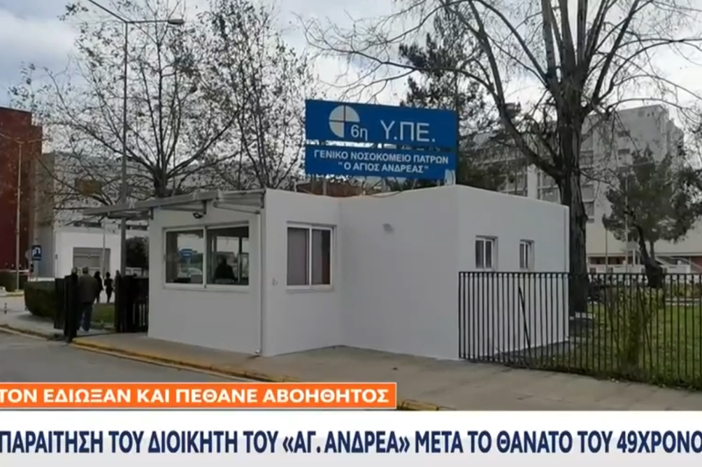 Πάτρα: Παραιτήθηκε ο διοικητής του νοσοκομείου «Αγίου Ανδρέας» μετά τον τραγικό θάνατο του 49χρονου