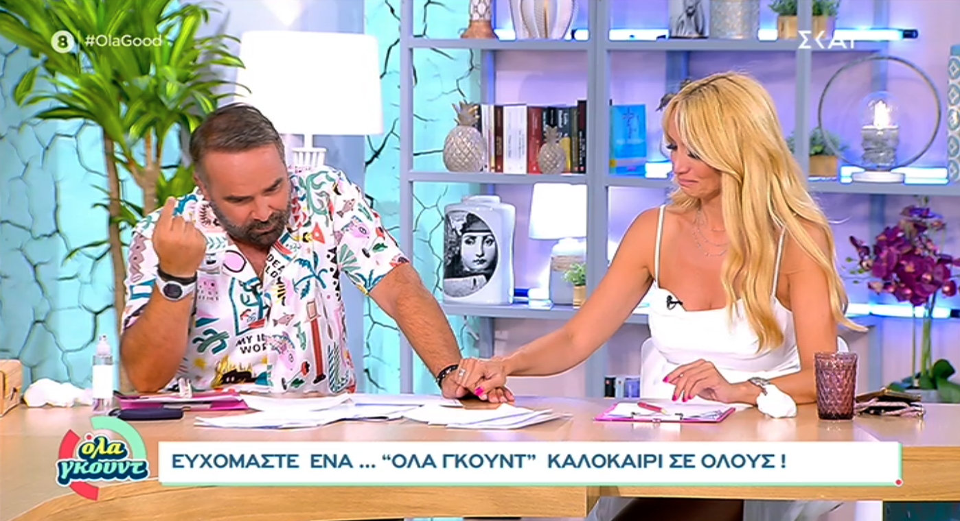 «Όλα γκουντ»: Αυλαία με τα δάκρυα της Ναταλί Κάκκαβα και τις ευχαριστίες του Γρηγόρη Γκουντάρα – «Σε ευχαριστώ για την αξιοπρέπεια που τα αντιμετώπισες όλα. Θα λένε “τι βλακοζεύγαρο” αλλά αυτοί είμαστε!»