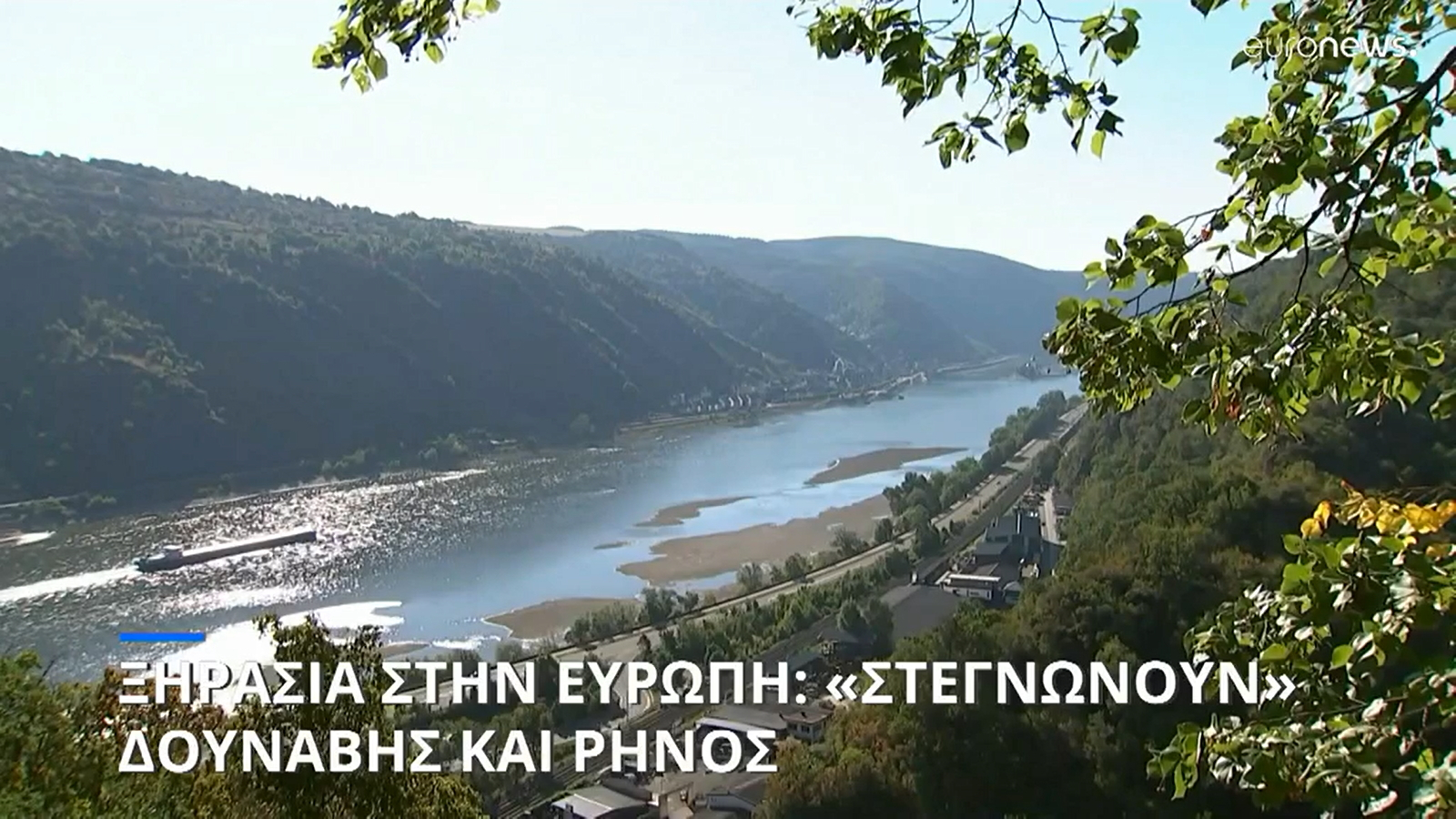 Σοβαρή ξηρασία στην Ευρώπη: Ο Ρήνος στέρεψε σε σημείο που να εμποδίζει τον πλου των ποταμόπλοιων – Με δελτίο το εμφιαλωμένο νερό στην Αγγλία