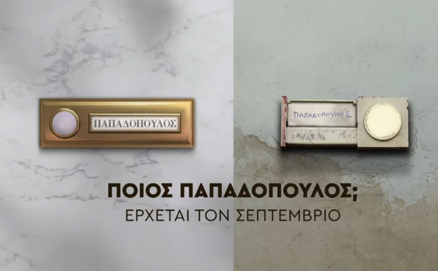 «Εκτός υπηρεσίας» – «Ποιος Παπαδόπουλος;»: Αυτά είναι τα νέα ξεκαρδιστικά τρέιλερ των κωμικών σειρών του ΑΝΤ1