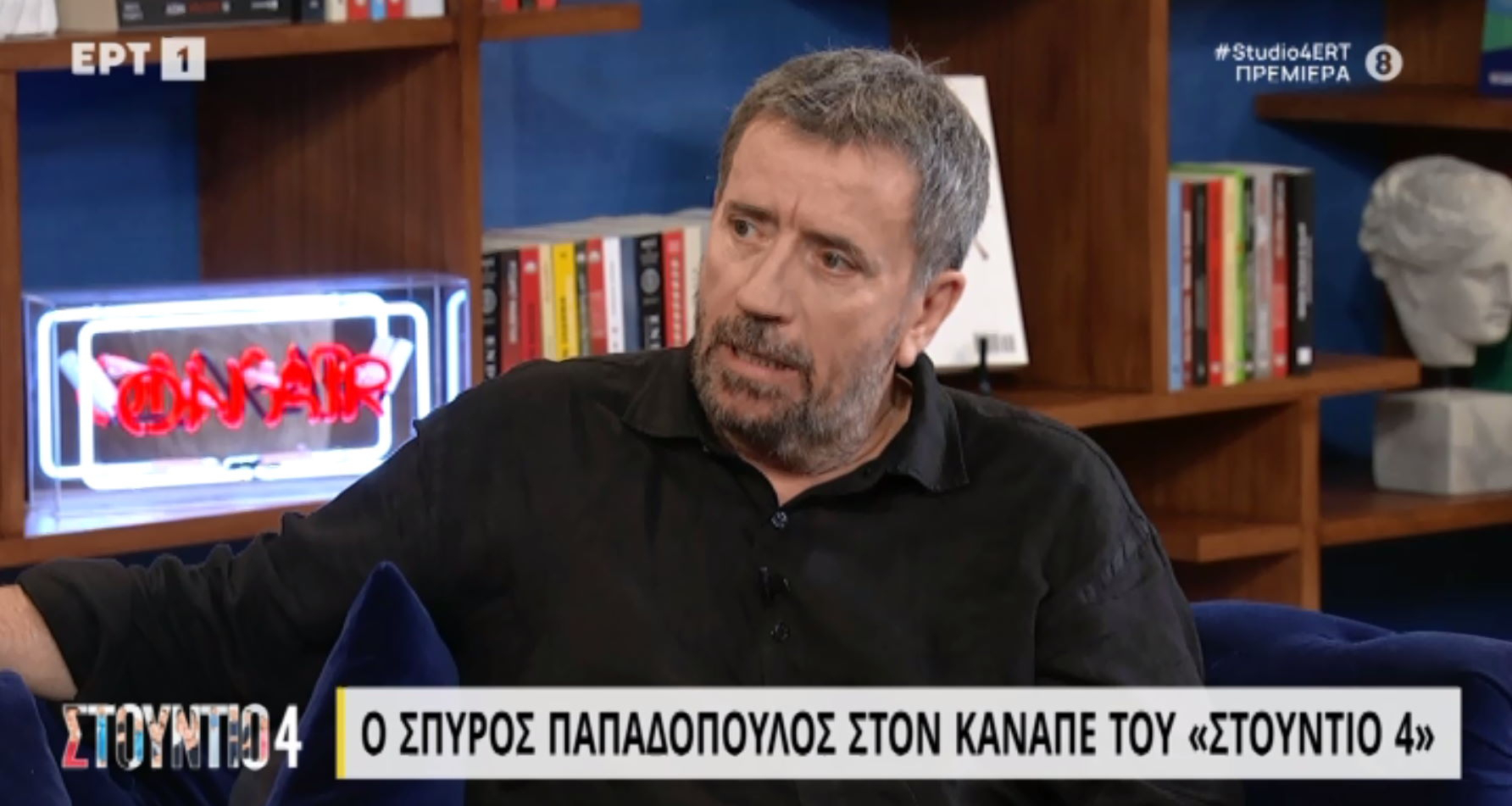 Σπύρος Παπαδόπουλος: «Πολύ δύσκολο να ερωτευτώ τώρα. Έχω γίνει τρομερά δύσκολος. Πρέπει να είναι η άλλη ο ουρανός με τ’ άστρα μαζί. Σε μένα θα πέσει;»