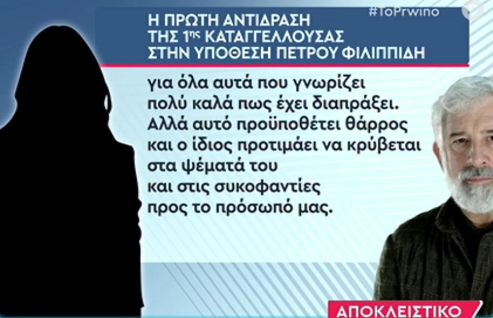 Πέτρος Φιλιππίδης – Η πρώτη καταγγέλλουσα «σπάει» τη σιωπή της: «Εδώ και μήνες δεχόμαστε προσβολές της προσωπικότητάς μας από τον κατηγορούμενο»