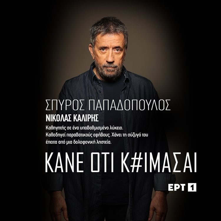 «Κάνε ότι κοιμάσαι»: Η νέα αστυνομική σειρά της ΕΡΤ κάνει πρεμιέρα στις 12 Σεπτεμβρίου