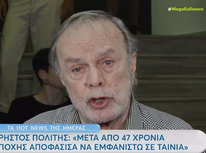 Χρήστος Πολίτης: Εμφανίστηκε μετά από 47 χρόνια αποχής – «Η πραγματικότητα που ζούμε είναι άθλια και δεν θέλω να συμμετέχω πουθενά»