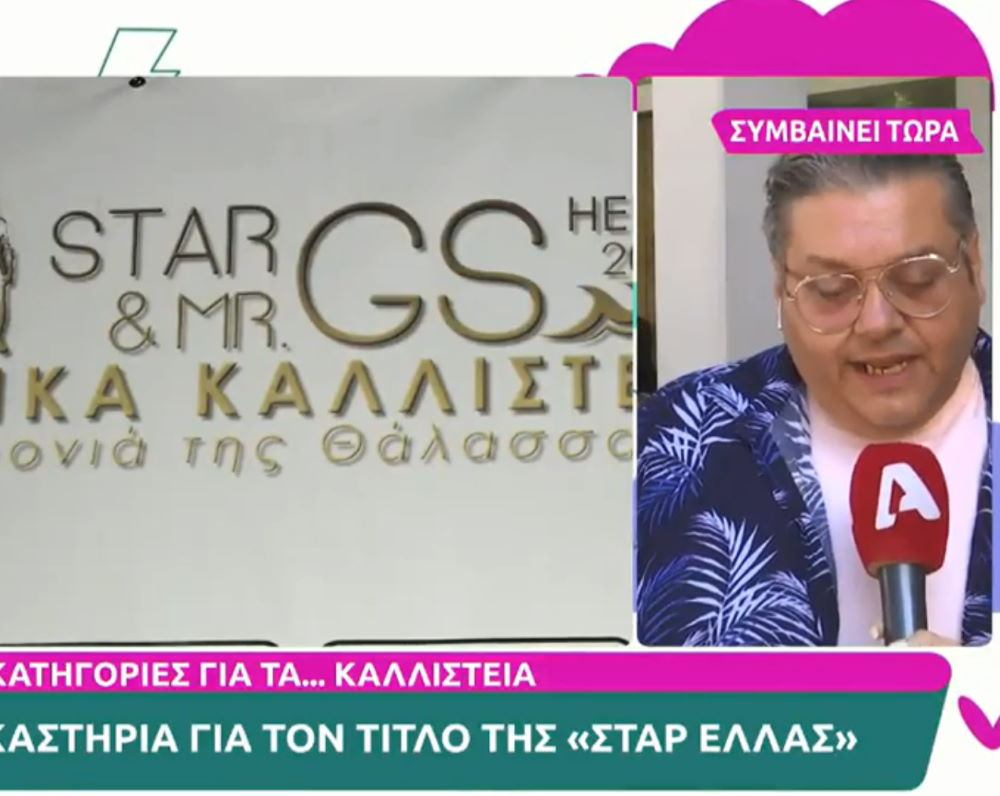 «Πόλεμος» για τον τίτλο της «Σταρ Ελλάς» – Στα δικαστήρια οι δύο διοργανώσεις καλλιστείων