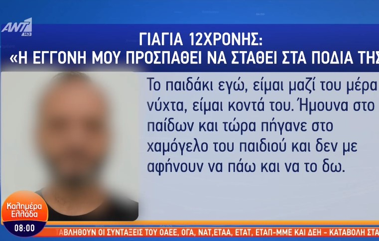 Κολωνός – γιαγιά 12χρονης: «Το παιδί προσπαθεί να σταθεί στα πόδια του»