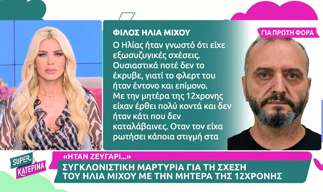 Κολωνός – Σοκαριστική αποκάλυψη: «Ο Ηλίας Μίχος είχε έρθει πολύ κοντά με τη μητέρα της 12χρονης»